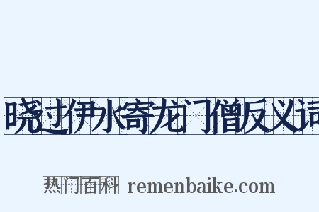 晓过伊水寄龙门僧反义词是什么意思的图片